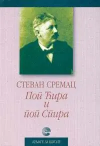 Pop Ćira i pop Spira