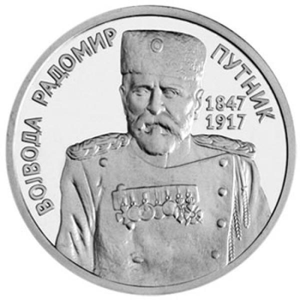 ZIN Suvenir Medaljon, Ns, Vojvoda Radomir Putnik
