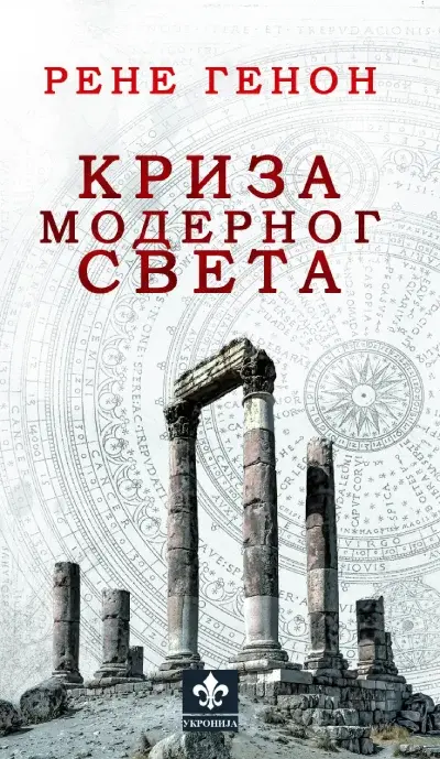 Kriza modernog sveta