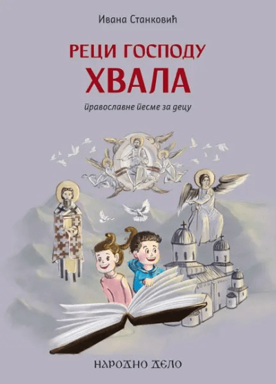 Reci Gospodu Hvala - pravoslavne pesme za decu