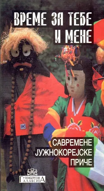 Vreme za tebe i mene: savremene južnokorejske priče