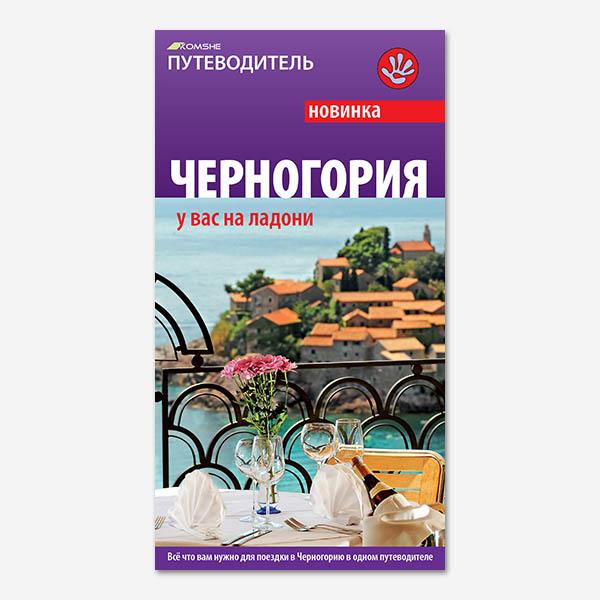 Черногория на ладони