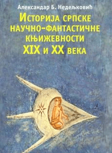 Istorija srpske naučno-fantastične književnosti XIX i XX veka