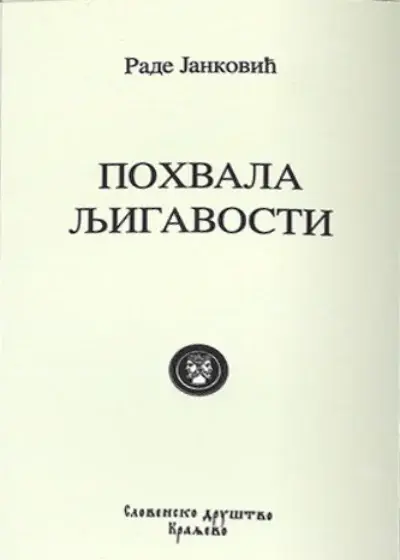 Pohvala ljigavosti