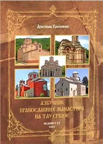 Azbučnik pravoslavnih manastira na tlu Srbije