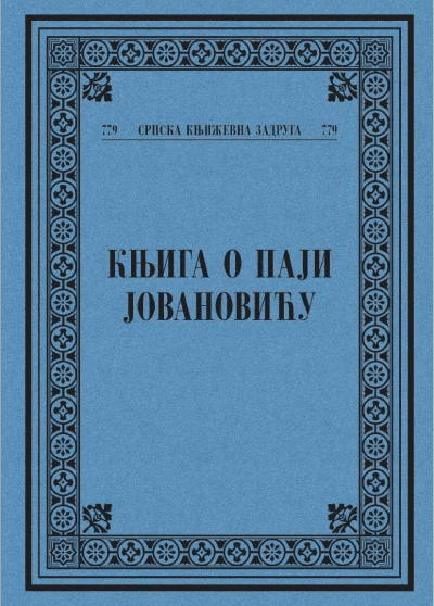 Knjiga o Paji Jovanoviću