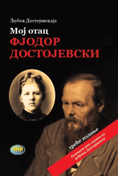 Moj otac Fjodor Dostojevski, treće izdanje