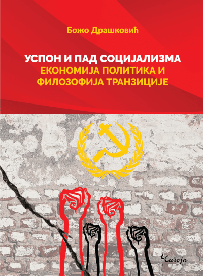 Uspon i pad socijalizma: Ekonomija, politika i filozofija tranzicije