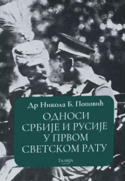 Odnosi Srbije i Rusije u Prvom svetskom ratu 1914-1918