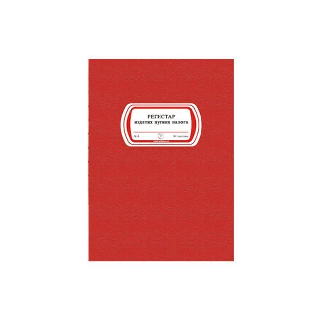 Knjiga registar izdatih putnih naloga