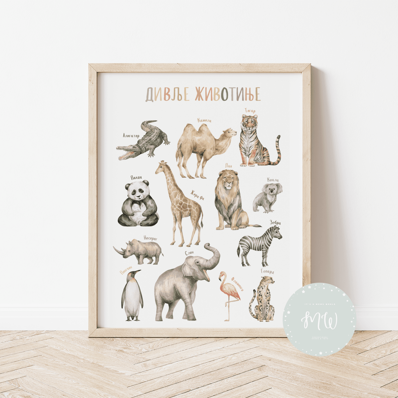 It's a moms world Edukativni poster za decu bez rama Divlje životinje  A3, 3D