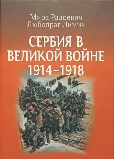 Srbija u Velikom ratu 1914-1918, Ruski