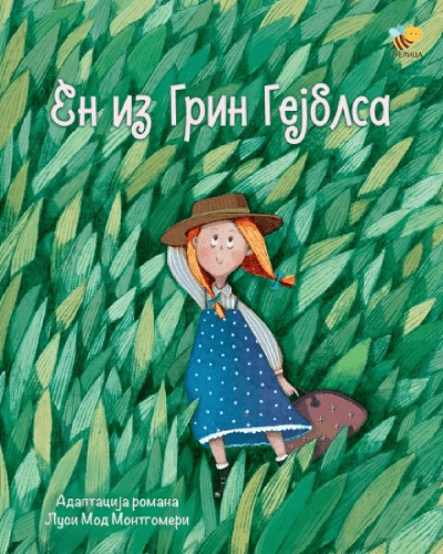 En iz Grin Gejblsa - ilustrovana adaptacija