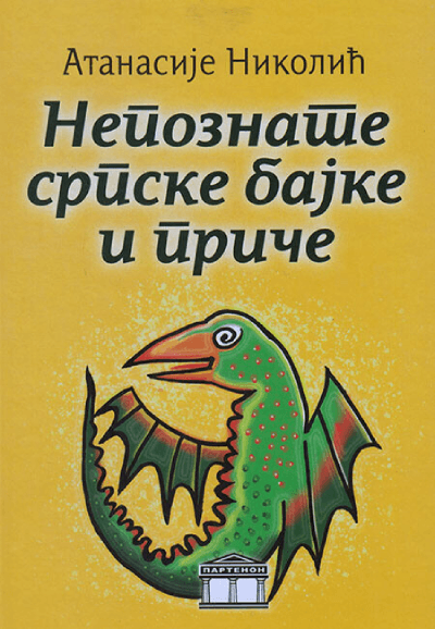 Nepoznate srpske bajke i priče