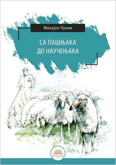 Sa pašnjaka do naučenjaka