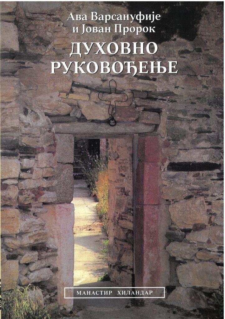 Hilandarski Putokazi Duhovno rukovođenje