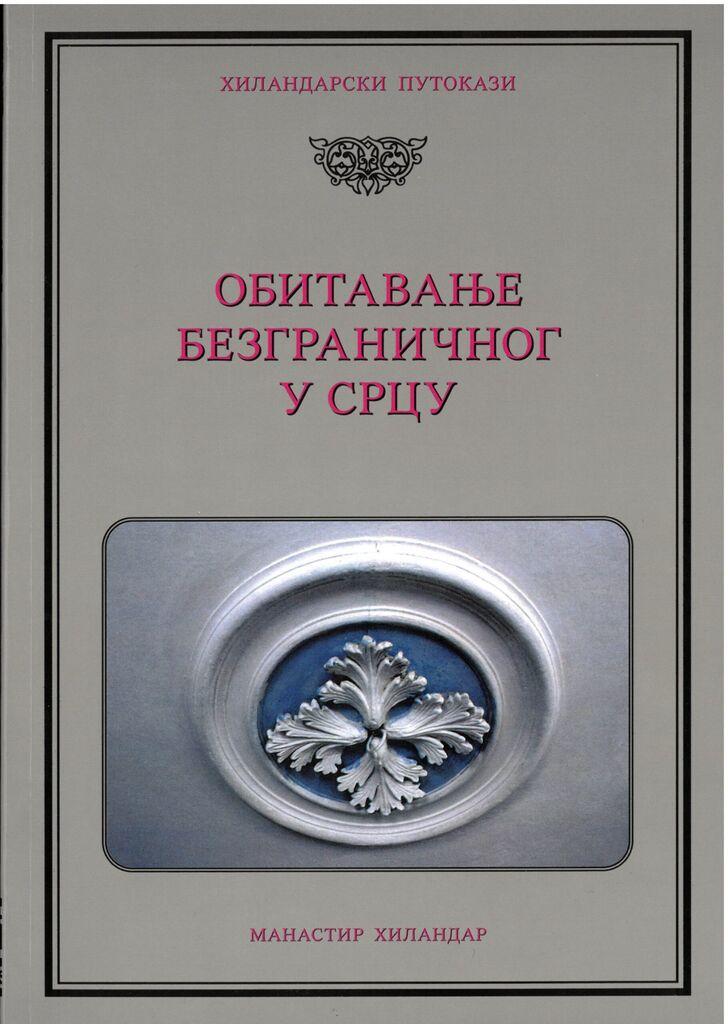 Hilandarski Putokazi Obitavanje bezgraničnog u srcu