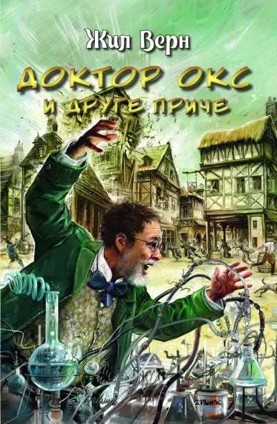Doktor Oks i druge priče