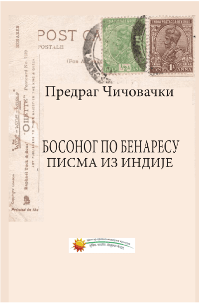 Bosonog po Benaresu - pisma iz Indije