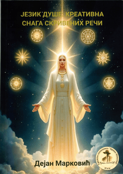 Jezik duše: Kreativna snaga skrivenih reči