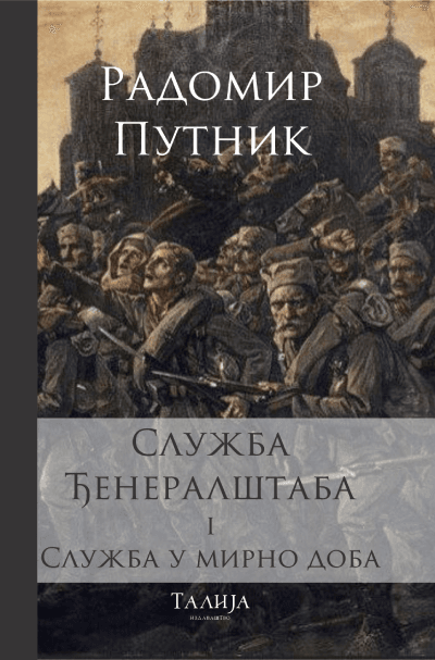 Služba Đeneralštaba I  Služba u mirno doba