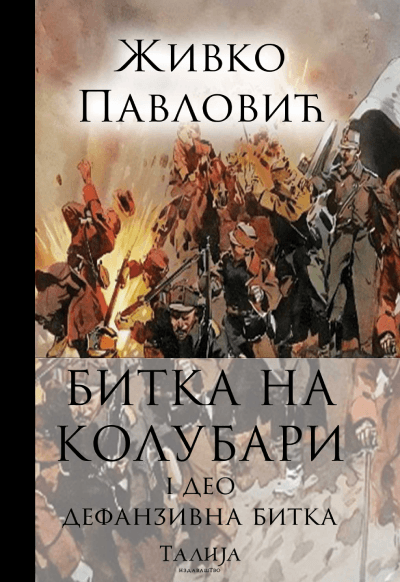 Bitka na Kolubari I  Defanzivna bitka