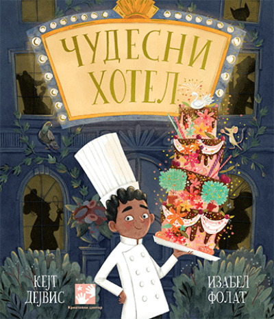 Čudesni hotel