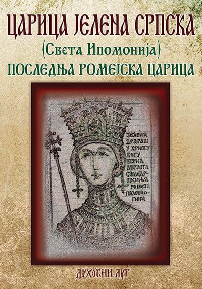 Carica Jelena Srpska (Sveta Ipomonija): poslednja romejska carica