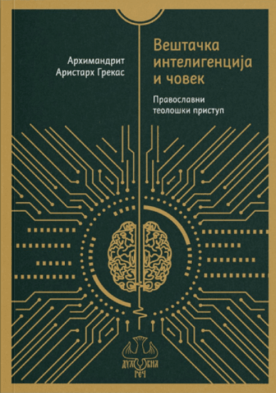 Veštačka inteligencija i čovek: Pravoslavni teološki pristup