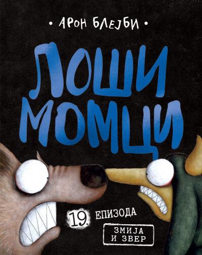 Loši momci 19: Zmija i Zver