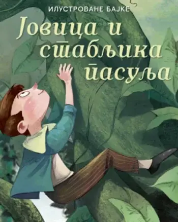 Ilustrovane bajke: Jovica i stabljika pasulja