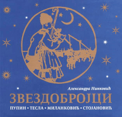 Zvezdobrojci 1: Pupin, Tesla, Milanković, Stojanović