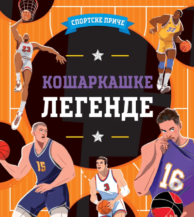 Sportske 277: Košarkaške legende