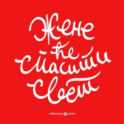 Aca Top Cat Nalepnica Žene će spasiti svet, 7.5x5.5cm, Crvena