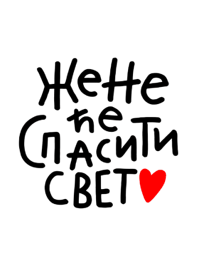 Aca Top Cat Čestitka Žene Će Spasiti Svet, Bela