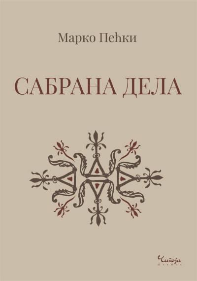Marko Pećki: Sabrana dela