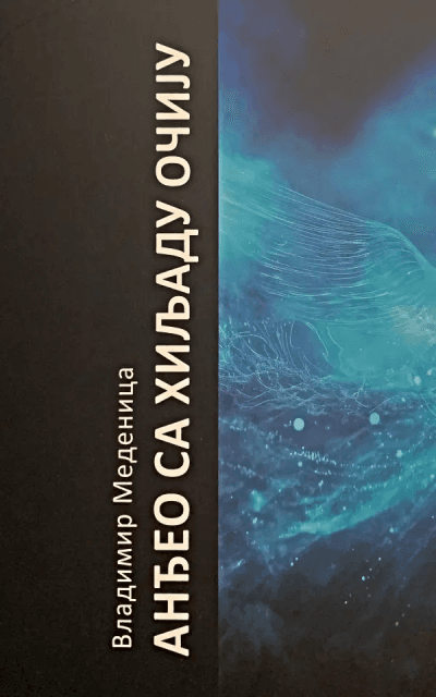 Anđeo sa hiljadu očiju