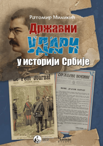 Državni udari u istoriji Srbije - II izdanje