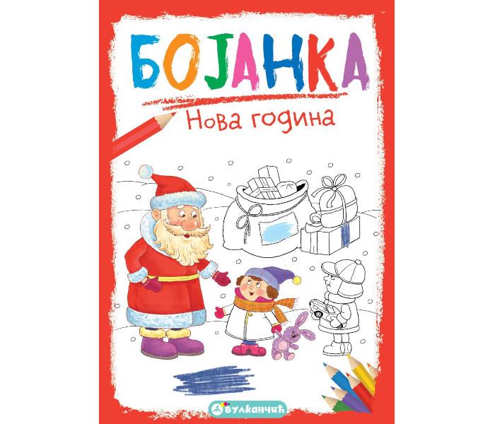 Bojanka: NOVA GODINA