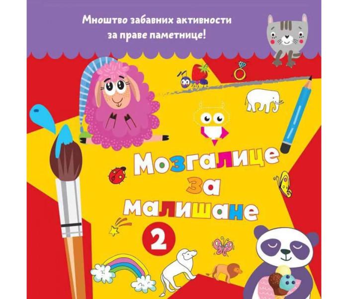 Mozgalice za mališane 2