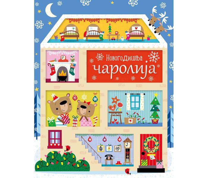 Novogodišnja čarolija