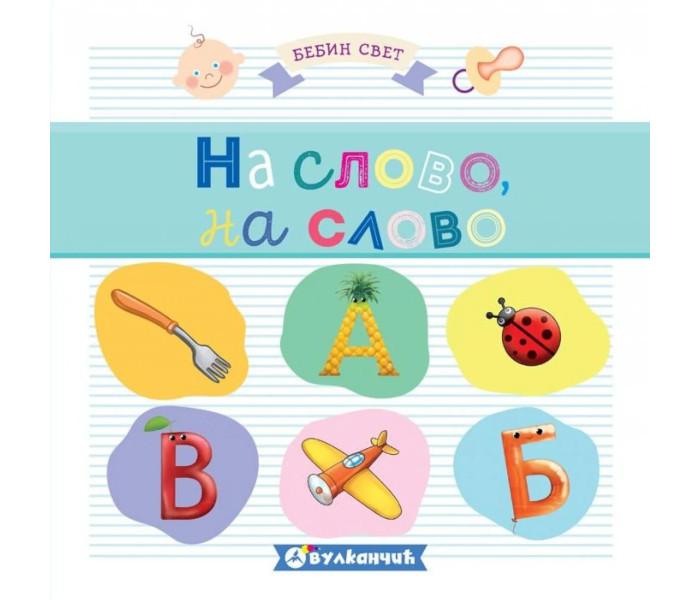 Bebin svet: Na slovo, na slovo