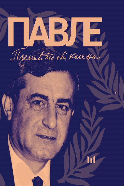 Pavle Nikičin Bulatović: plemić po oba kolena