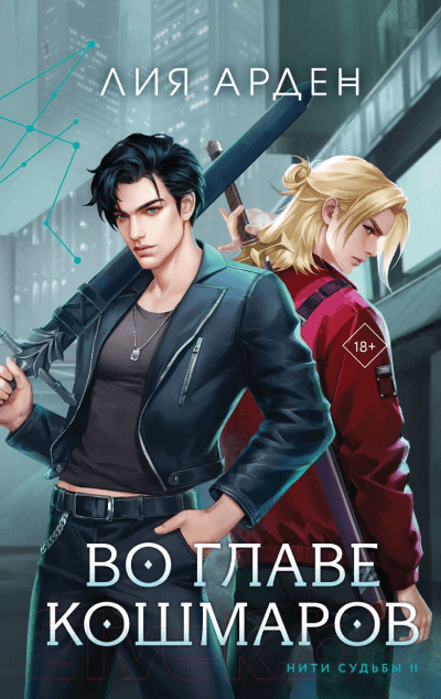 Во главе кошмаров (Нити судьбы #2)