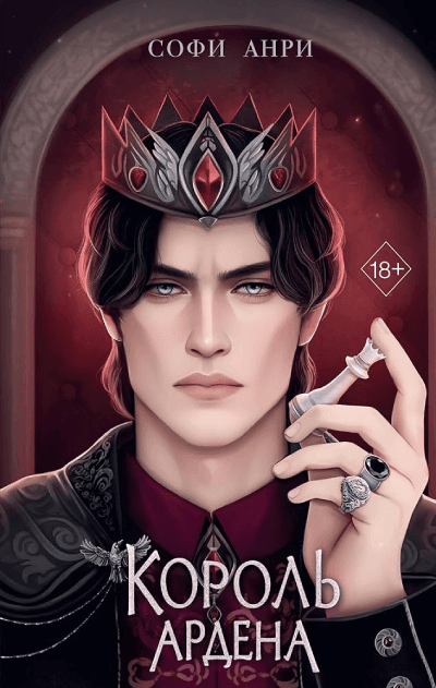 Игры королей. Король Ардена (#3)