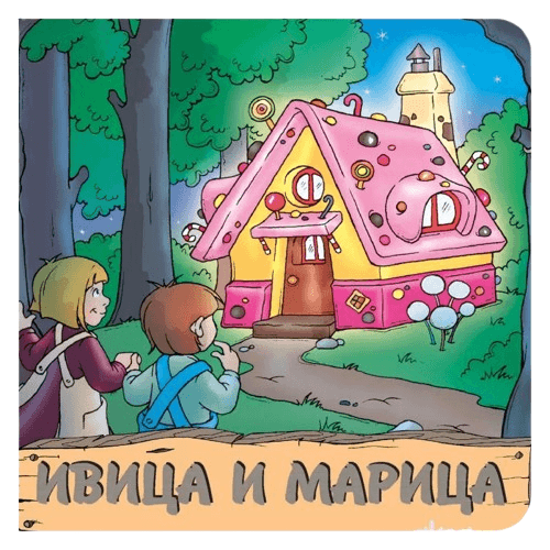 PIKOM Tvrda slikovnica Ivica i Marica, 22 x 22 cm