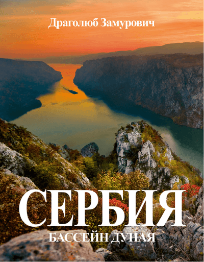 Srbija, Dunavski sliv, Ruski jezik