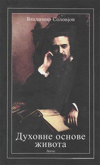 Duhovne osnove života