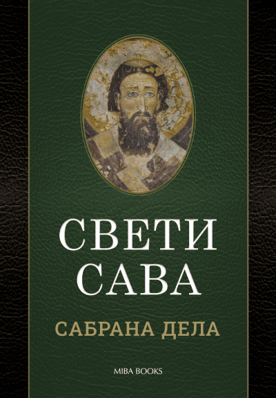Sveti Sava - Sabrana dela