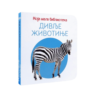 Moja mala biblioteka: Divlje životinje